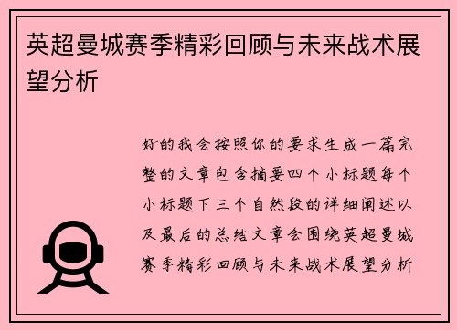 英超曼城赛季精彩回顾与未来战术展望分析