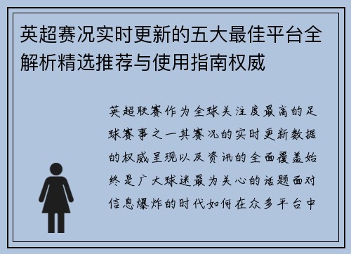 英超赛况实时更新的五大最佳平台全解析精选推荐与使用指南权威