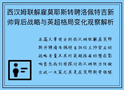 西汉姆联解雇莫耶斯转聘洛佩特吉新帅背后战略与英超格局变化观察解析