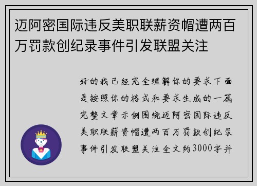 迈阿密国际违反美职联薪资帽遭两百万罚款创纪录事件引发联盟关注