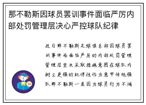 那不勒斯因球员罢训事件面临严厉内部处罚管理层决心严控球队纪律