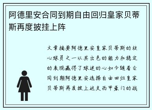 阿德里安合同到期自由回归皇家贝蒂斯再度披挂上阵