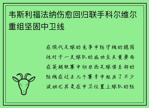 韦斯利福法纳伤愈回归联手科尔维尔重组坚固中卫线