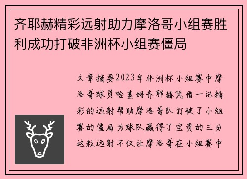 齐耶赫精彩远射助力摩洛哥小组赛胜利成功打破非洲杯小组赛僵局