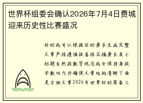 世界杯组委会确认2026年7月4日费城迎来历史性比赛盛况