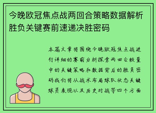 今晚欧冠焦点战两回合策略数据解析胜负关键赛前速递决胜密码
