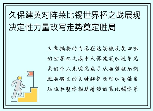 久保建英对阵莱比锡世界杯之战展现决定性力量改写走势奠定胜局