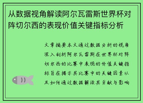 从数据视角解读阿尔瓦雷斯世界杯对阵切尔西的表现价值关键指标分析