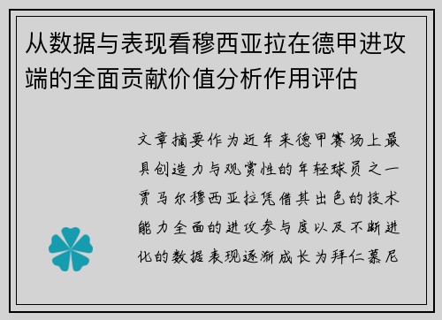 从数据与表现看穆西亚拉在德甲进攻端的全面贡献价值分析作用评估