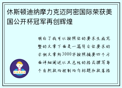 休斯顿迪纳摩力克迈阿密国际荣获美国公开杯冠军再创辉煌