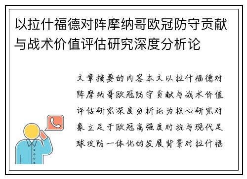 以拉什福德对阵摩纳哥欧冠防守贡献与战术价值评估研究深度分析论