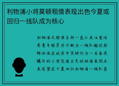 利物浦小将莫顿租借表现出色今夏或回归一线队成为核心