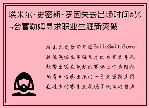 埃米尔·史密斯·罗因失去出场时间转会富勒姆寻求职业生涯新突破 埃米尔·史密斯·罗因失去出场时间转会富勒姆寻求职业生涯新突破