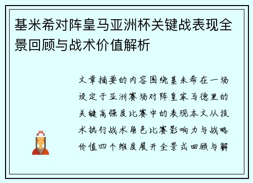 基米希对阵皇马亚洲杯关键战表现全景回顾与战术价值解析 基米希对阵皇马亚洲杯关键战表现全景回顾与战术价值解析