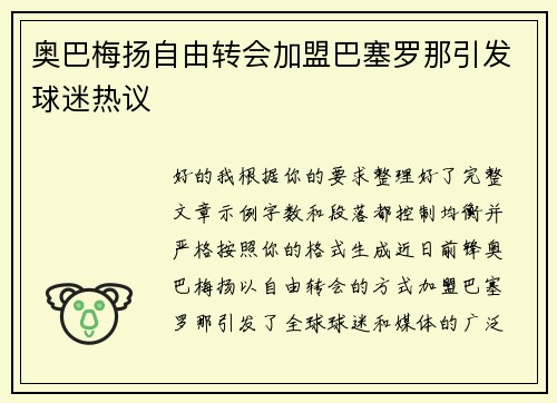 奥巴梅扬自由转会加盟巴塞罗那引发球迷热议 奥巴梅扬自由转会加盟巴塞罗那引发球迷热议