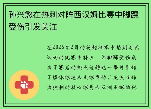 孙兴慜在热刺对阵西汉姆比赛中脚踝受伤引发关注 孙兴慜在热刺对阵西汉姆比赛中脚踝受伤引发关注