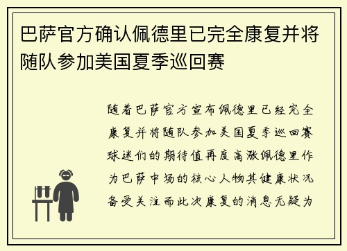 巴萨官方确认佩德里已完全康复并将随队参加美国夏季巡回赛