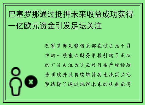 巴塞罗那通过抵押未来收益成功获得一亿欧元资金引发足坛关注 巴塞罗那通过抵押未来收益成功获得一亿欧元资金引发足坛关注