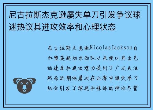 尼古拉斯杰克逊屡失单刀引发争议球迷热议其进攻效率和心理状态 尼古拉斯杰克逊屡失单刀引发争议球迷热议其进攻效率和心理状态