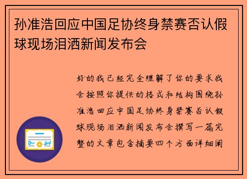 孙准浩回应中国足协终身禁赛否认假球现场泪洒新闻发布会 孙准浩回应中国足协终身禁赛否认假球现场泪洒新闻发布会