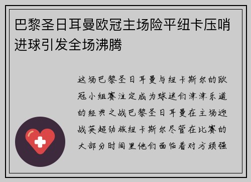 巴黎圣日耳曼欧冠主场险平纽卡压哨进球引发全场沸腾 巴黎圣日耳曼欧冠主场险平纽卡压哨进球引发全场沸腾