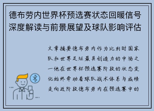 德布劳内世界杯预选赛状态回暖信号深度解读与前景展望及球队影响评估