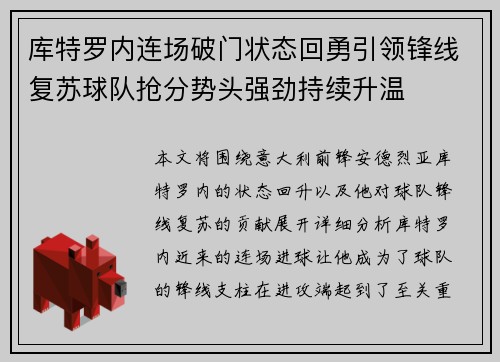 库特罗内连场破门状态回勇引领锋线复苏球队抢分势头强劲持续升温 库特罗内连场破门状态回勇引领锋线复苏球队抢分势头强劲持续升温