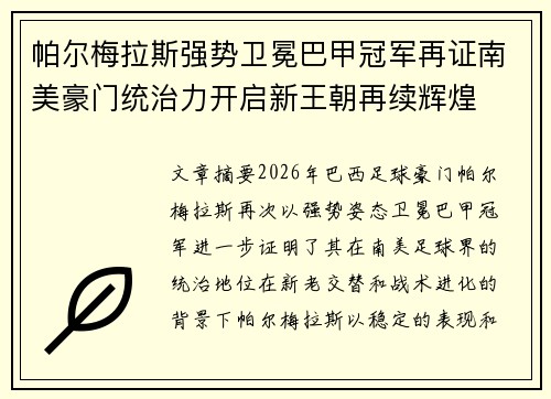 帕尔梅拉斯强势卫冕巴甲冠军再证南美豪门统治力开启新王朝再续辉煌 帕尔梅拉斯强势卫冕巴甲冠军再证南美豪门统治力开启新王朝再续辉煌