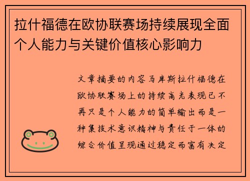 拉什福德在欧协联赛场持续展现全面个人能力与关键价值核心影响力