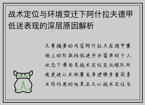 战术定位与环境变迁下阿什拉夫德甲低迷表现的深层原因解析