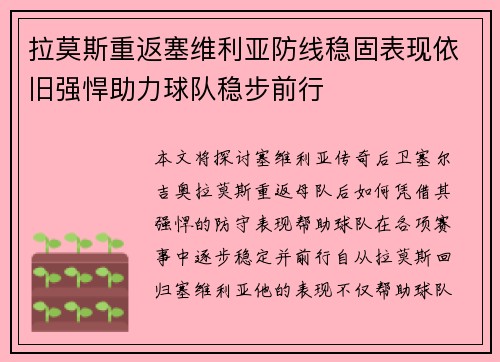 拉莫斯重返塞维利亚防线稳固表现依旧强悍助力球队稳步前行 拉莫斯重返塞维利亚防线稳固表现依旧强悍助力球队稳步前行