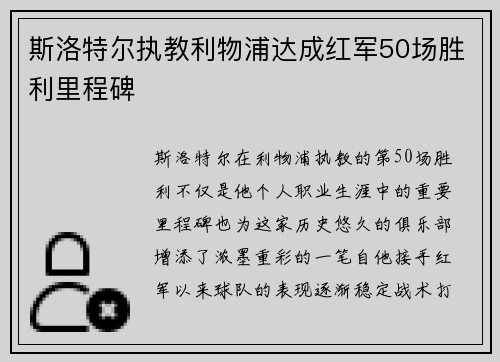 斯洛特尔执教利物浦达成红军50场胜利里程碑 斯洛特尔执教利物浦达成红军50场胜利里程碑