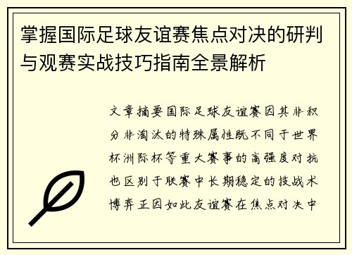 掌握国际足球友谊赛焦点对决的研判与观赛实战技巧指南全景解析 掌握国际足球友谊赛焦点对决的研判与观赛实战技巧指南全景解析