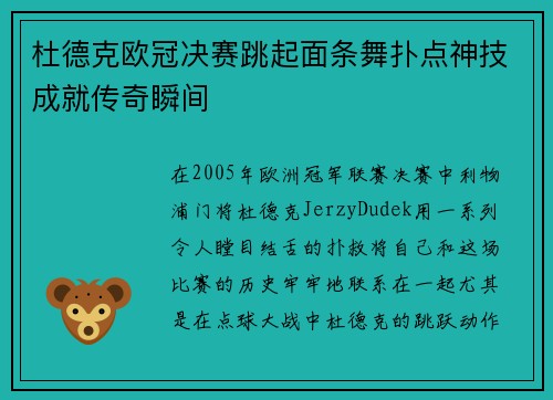 杜德克欧冠决赛跳起面条舞扑点神技成就传奇瞬间