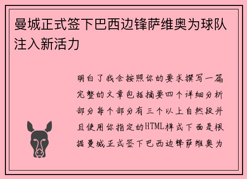 曼城正式签下巴西边锋萨维奥为球队注入新活力 曼城正式签下巴西边锋萨维奥为球队注入新活力