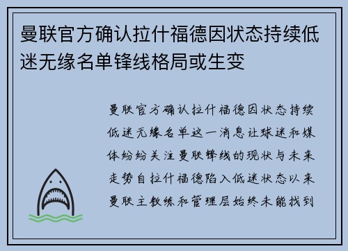 曼联官方确认拉什福德因状态持续低迷无缘名单锋线格局或生变 曼联官方确认拉什福德因状态持续低迷无缘名单锋线格局或生变