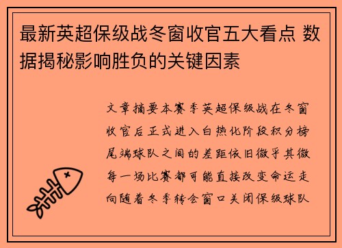 最新英超保级战冬窗收官五大看点 数据揭秘影响胜负的关键因素 最新英超保级战冬窗收官五大看点 数据揭秘影响胜负的关键因素
