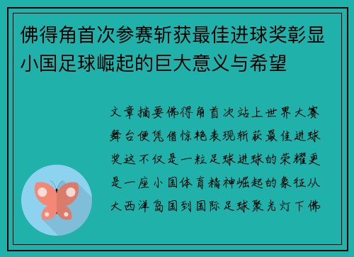 佛得角首次参赛斩获最佳进球奖彰显小国足球崛起的巨大意义与希望